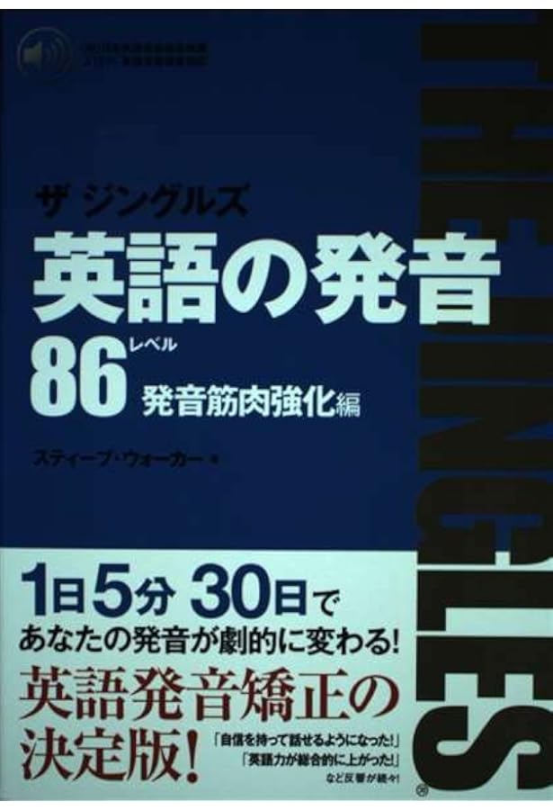 英語の発音ザ ジングルズ レベル85基礎筋肉編 | スティーブ